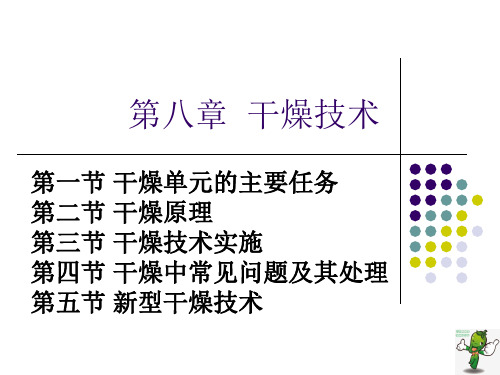 《制药单元操作技术(下)》教学课件—08干燥技术