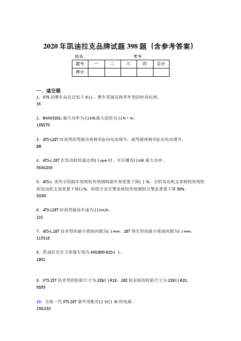 新版精选2020年凯迪拉克品牌完整考试题库398题(含参考答案)