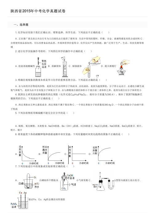 陕西省2015年中考化学真题试卷及参考答案