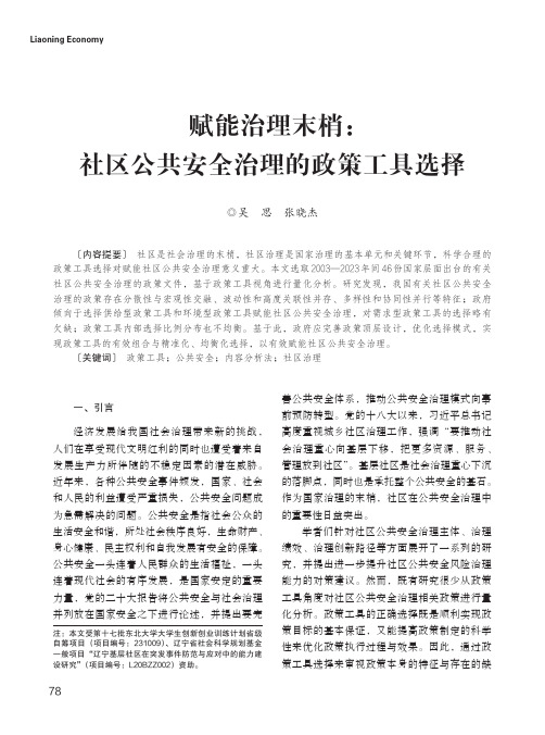 赋能治理末梢：社区公共安全治理的政策工具选择