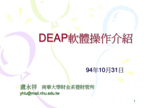 DEAP软体操作介绍