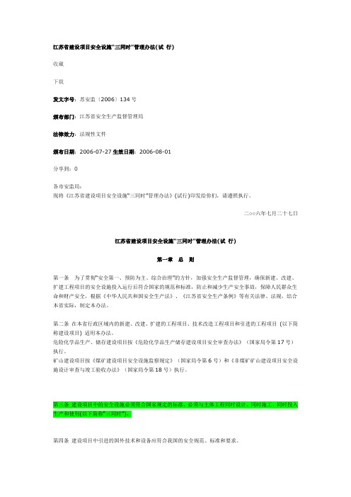 江苏省建设项目安全设施“三同时”管理办法(试 行)