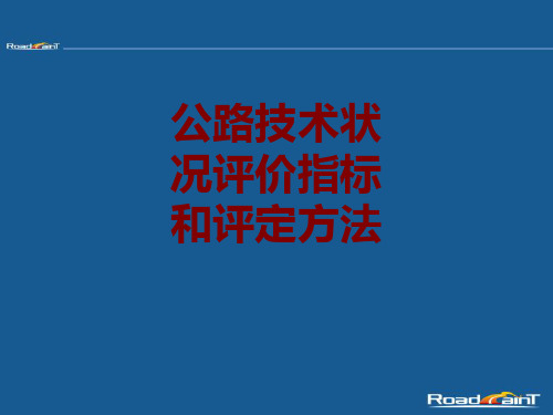 公路技术状况评价指标和评定方法