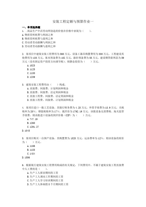 安装工程定额与预算作业一带答案