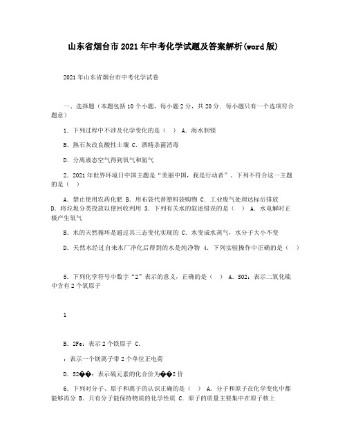 山东省烟台市2021年中考化学试题及答案解析(word版)