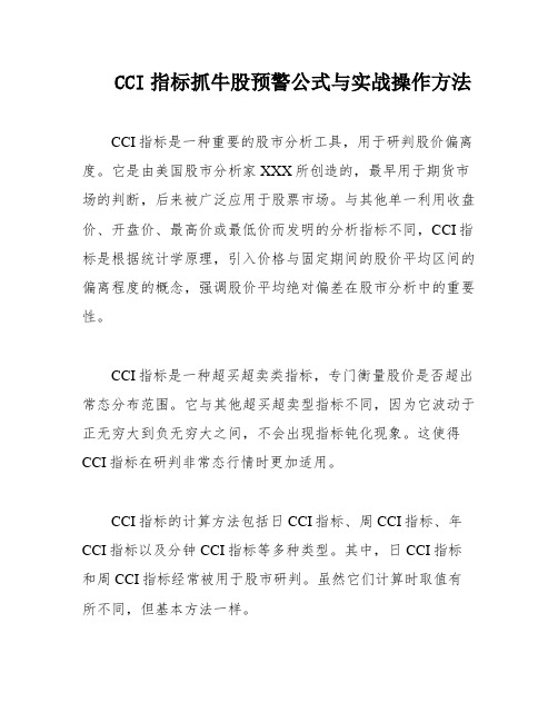 CCI指标抓牛股预警公式与实战操作方法