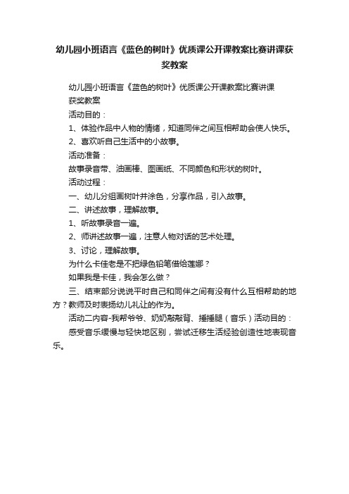 幼儿园小班语言《蓝色的树叶》优质课公开课教案比赛讲课获奖教案