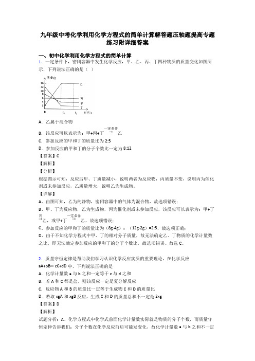 九年级中考化学利用化学方程式的简单计算解答题压轴题提高专题练习附详细答案