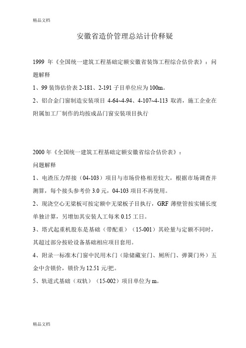 安徽省造价管理总站计价释疑学习资料