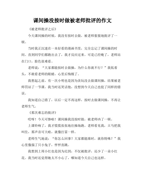 课间操没按时做被老师批评的作文