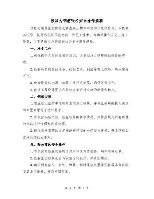 预应力钢筋张拉安全操作规程(3篇)