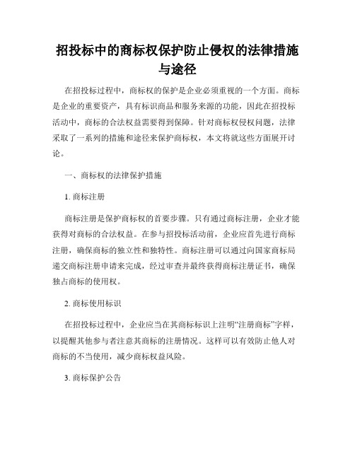 招投标中的商标权保护防止侵权的法律措施与途径