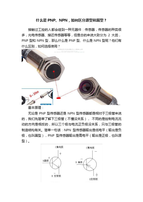 什么是PNP、NPN，如何区分源型和漏型？