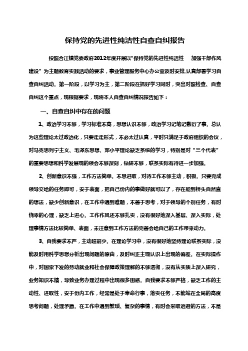 保持党的先进性纯洁性自查自纠报告