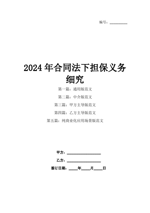 2024年合同法下担保义务细究