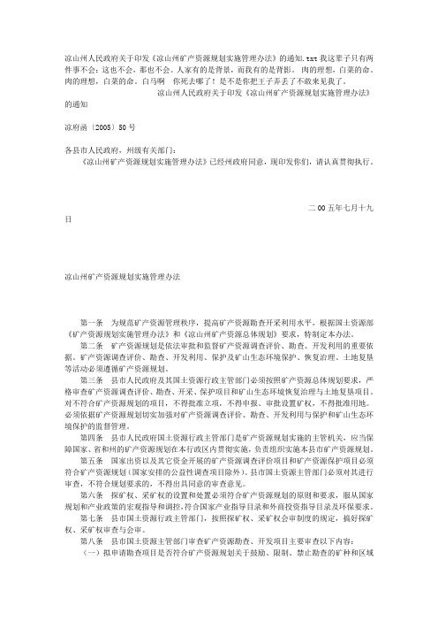 凉山州人民政府关于印发《凉山州矿产资源规划实施管理办法》的通知