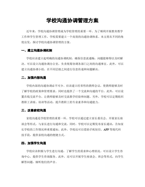 学校沟通协调管理方案