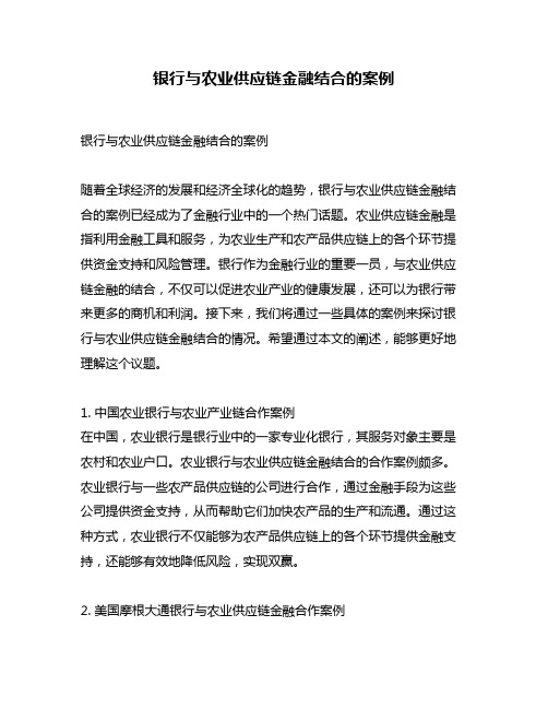 银行与农业供应链金融结合的案例