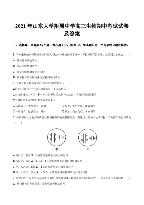 2021年山东大学附属中学高三生物期中考试试卷及答案