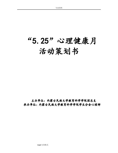 “5.25”心理健康月活动项目策划书
