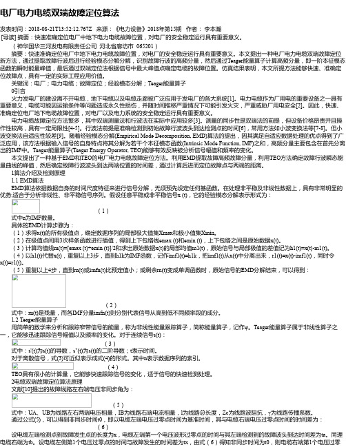 电厂电力电缆双端故障定位算法