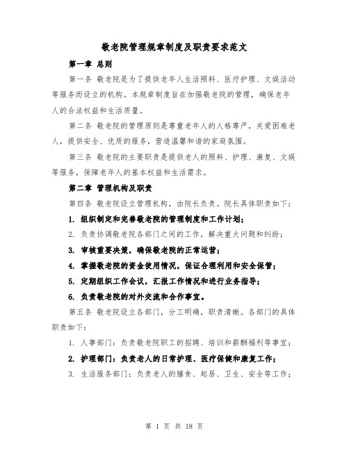 敬老院管理规章制度及职责要求范文（4篇）