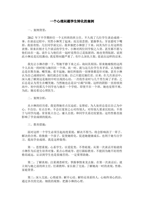 一个心理问题学生转化的案例