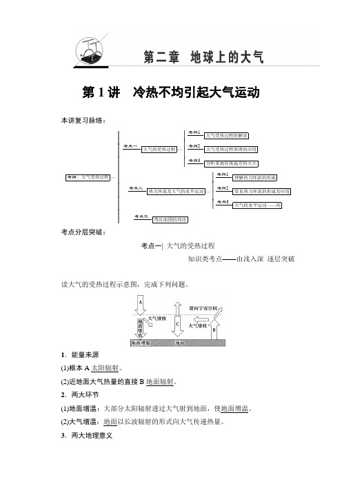 人教地理高考一轮复习教师用书第单元  第章 第讲 冷热不均引起大气运动 含解析