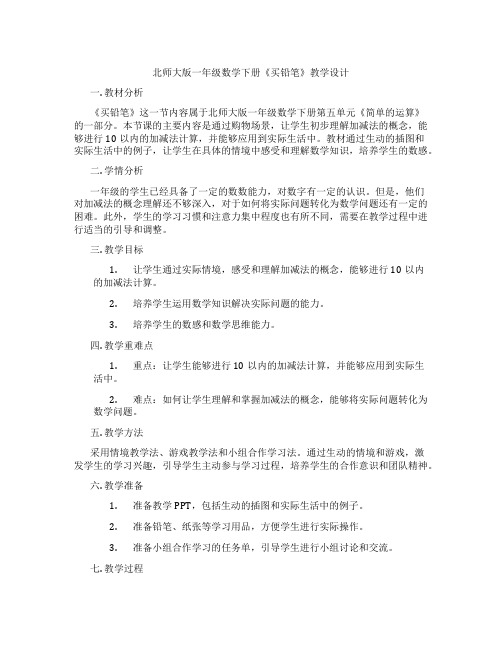 北师大版一年级数学下册《买铅笔》教学设计