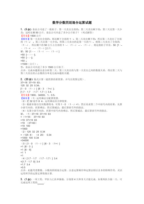 数学分数四则混合运算试题
