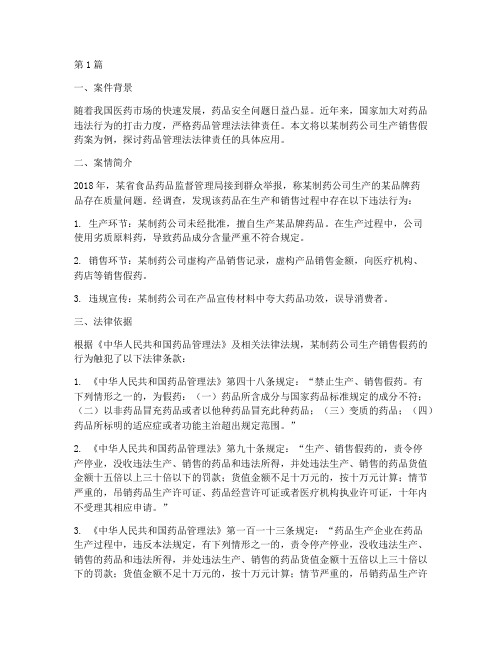 药品管理法法律责任案例(3篇)