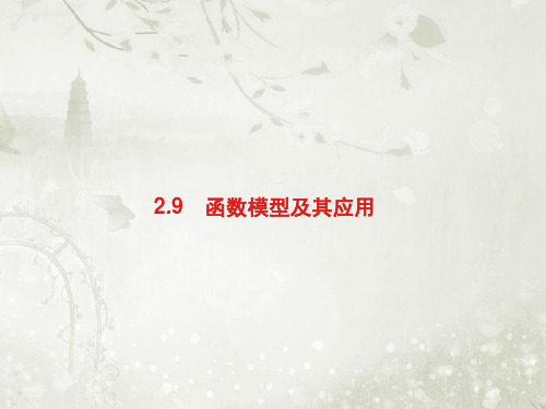 2019届高考数学(理科)一轮复习课件(人教A版)第二章 2.9 函数模型及其应用