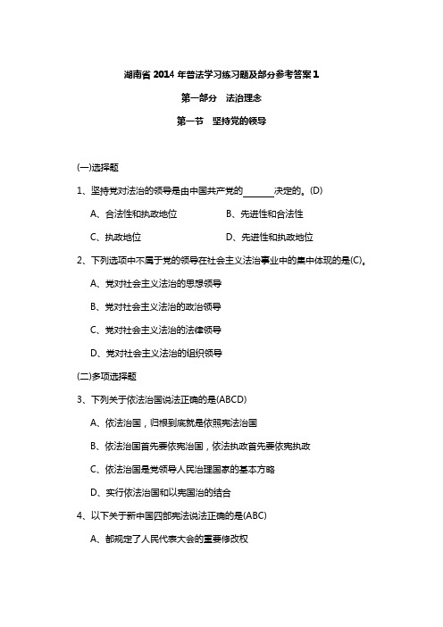 湖南省2014年普法学习练习题及部分参考答案1