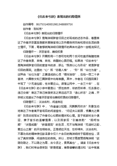 《归去来兮辞》表现出的归隐情怀