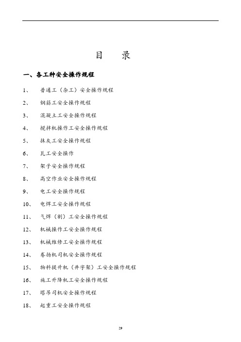 103个工种、机械安全操作规程