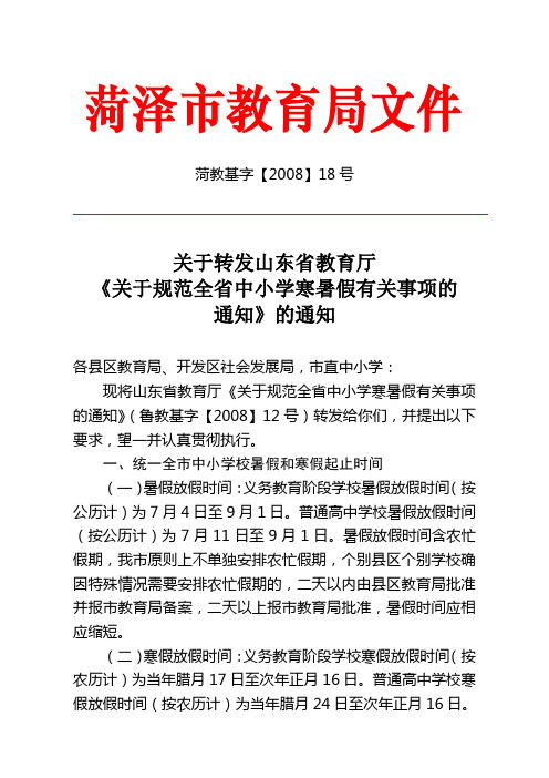 菏教基字【2008】18号转发省教育厅《关于规范中小学寒暑假有关事项的通知》