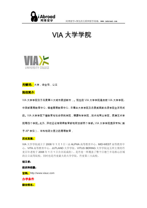 阿博留学全面介绍VIA大学学院