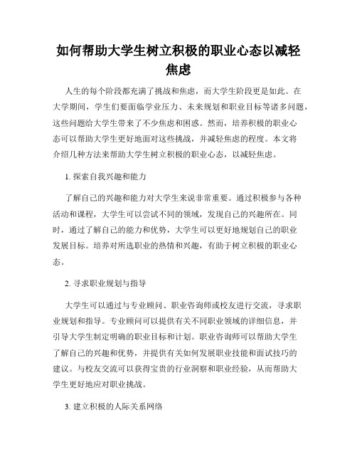 如何帮助大学生树立积极的职业心态以减轻焦虑