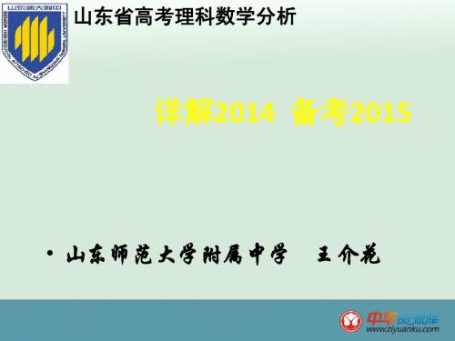 2014年高考山东卷数学试题解析与点评【山东师大附中】--王介花