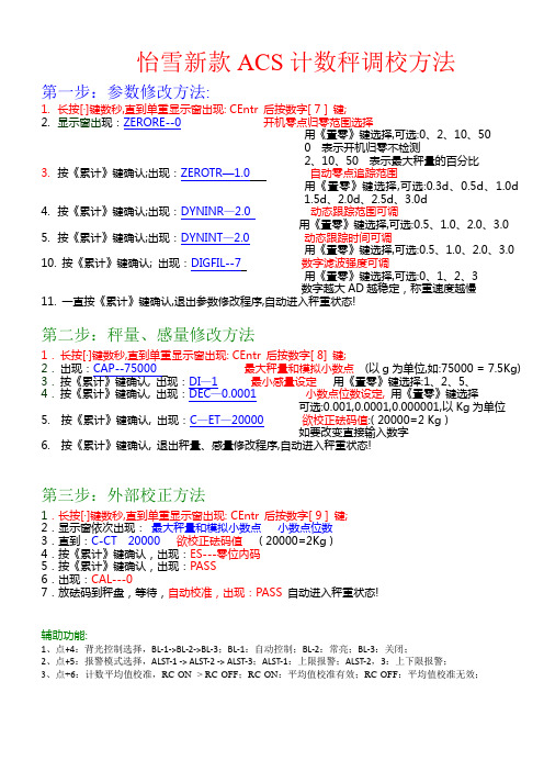 怡雪新款ACS计数秤调校方法