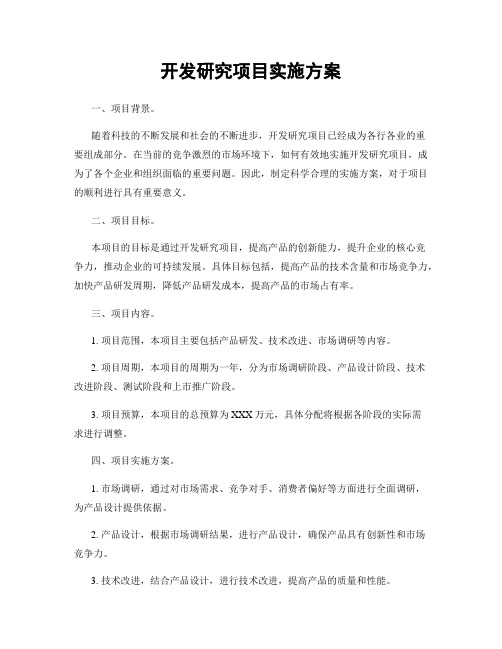 开发研究项目实施方案