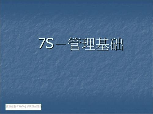 7S管理基础培训课件(PPT 61张)