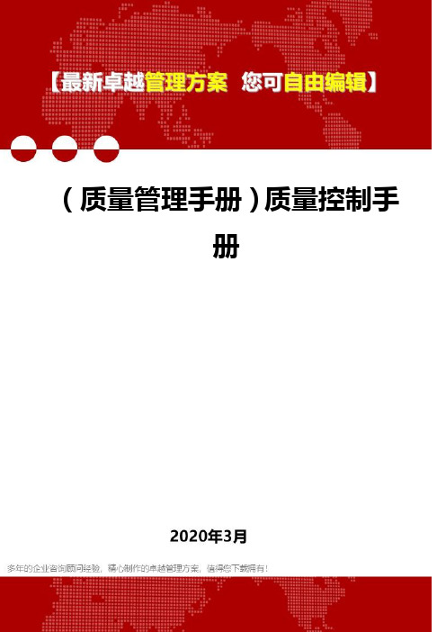 (质量管理手册)质量控制手册