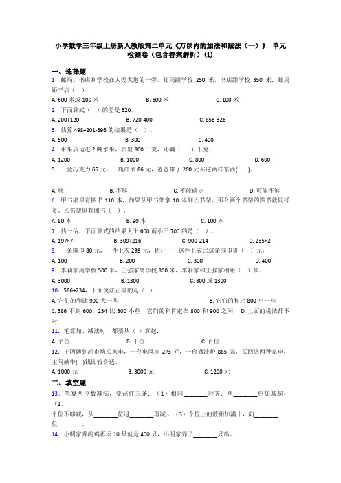 小学数学三年级上册新人教版第二单元《万以内的加法和减法(一)》 单元检测卷(包含答案解析)(1)