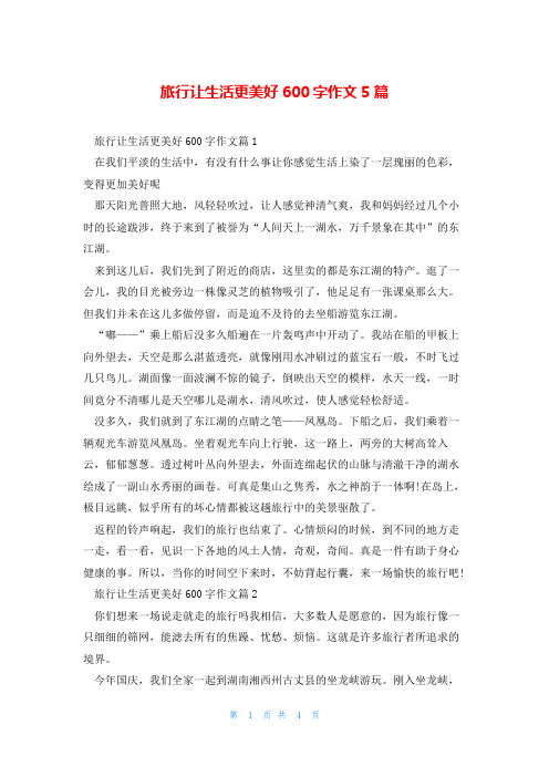 旅行让生活更美好600字作文5篇