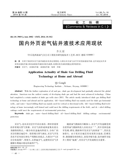 国内外页岩气钻井液技术应用现状_齐从丽