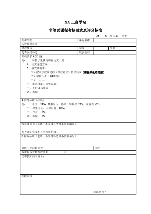 XX工商学院非笔试课程考核要求及评分标准