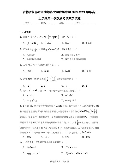 吉林省长春市东北师范大学附属中学2023-2024学年高三上学期第一次摸底考试数学试题