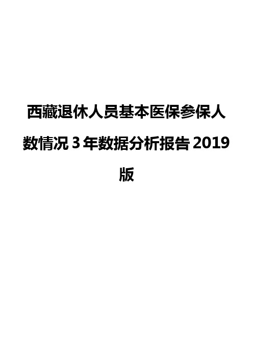 西藏退休人员基本医保参保人数情况3年数据分析报告2019版