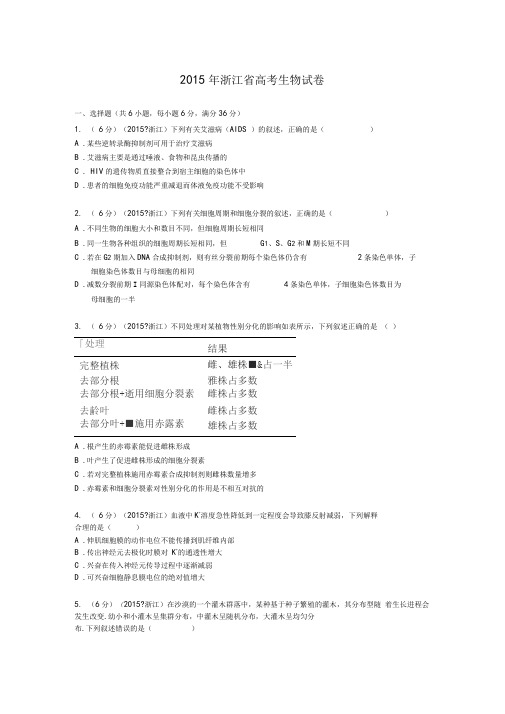 浙江省高考生物试卷附详细解析